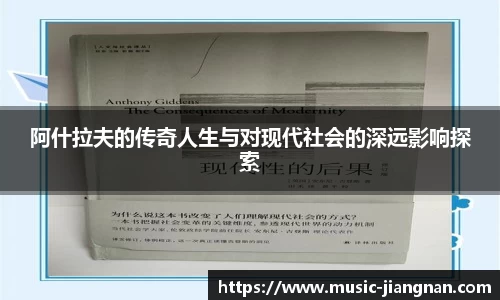 阿什拉夫的传奇人生与对现代社会的深远影响探索