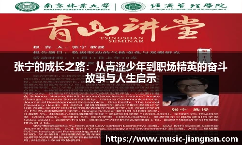 张宁的成长之路：从青涩少年到职场精英的奋斗故事与人生启示
