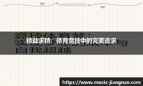 精益求精：体育竞技中的完美追求