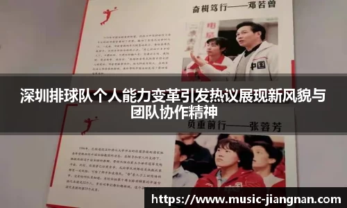 深圳排球队个人能力变革引发热议展现新风貌与团队协作精神